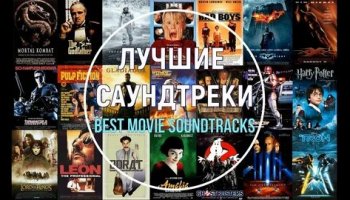 Звуки кино, саундтреков