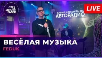 Звуки веселая музыка