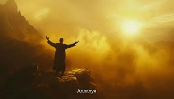 Звуки аллилуйя