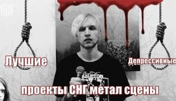 Звуки депрессивной музыки