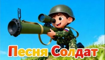 Звуки детских песен, солдат