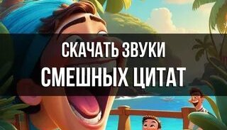 Звуки смешных цитат