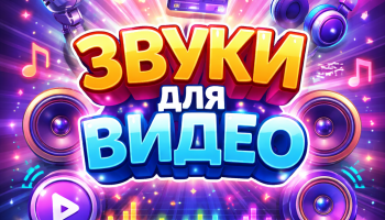 Звуки для видео