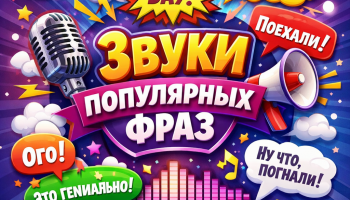 Звуки популярных фраз