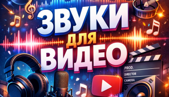 Звуки для видео