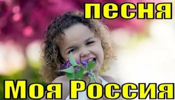 Звуки детских песен, Россия