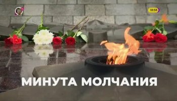 Звуки минуты молчания