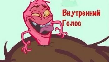 Звуки внутреннего голоса