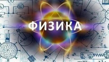 Звуки физики