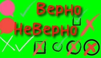 Звуки правильного и неправильного ответа