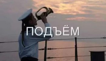 Звуки подъема, роты