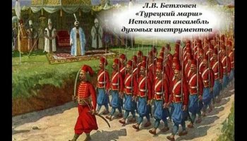 Звуки турецкого марша