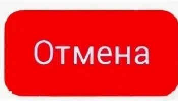 Звуки отмены