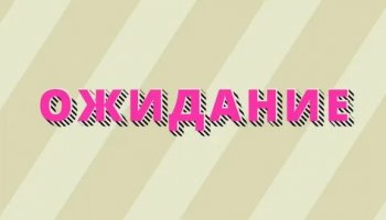 Звуки ожидания