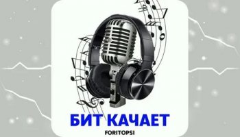 Звуки битов