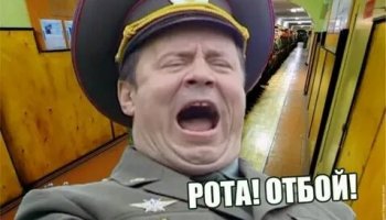 Звуки роты подъём