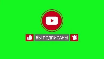 Звуки подписки, колокольчика