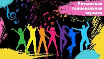 Звуки ритмичной музыки