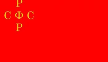 Звуки гимна РСФСР