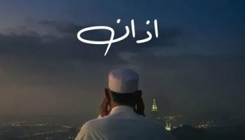 Звуки Азана