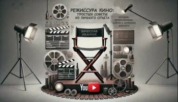 Звуки кино, режиссуры