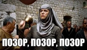 Звуки позора