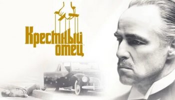 Звуки цитат из Крестного отца