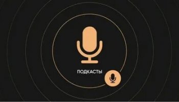 Звуки подкастов, джинглов