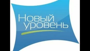 Звуки нового уровня