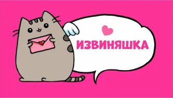 Звуки извинений