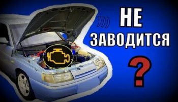 Звуки не заводящейся машины