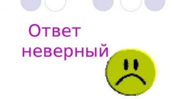 Звуки неправильного ответа