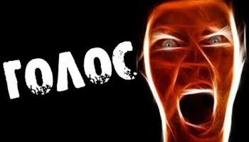 Звуки страшного голоса