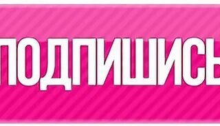 Звуки для подписки