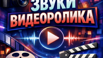 Звуки видеороликов