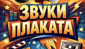Звуки плаката